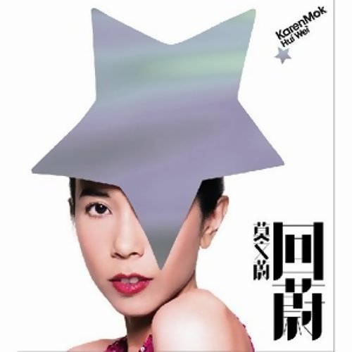 Outside World Karen Mok 歌詞 / lyrics