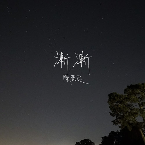 渐渐 陈奕迅 歌詞 / lyrics