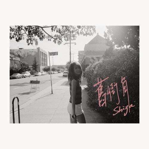 旧街角 连诗雅 歌詞 / lyrics