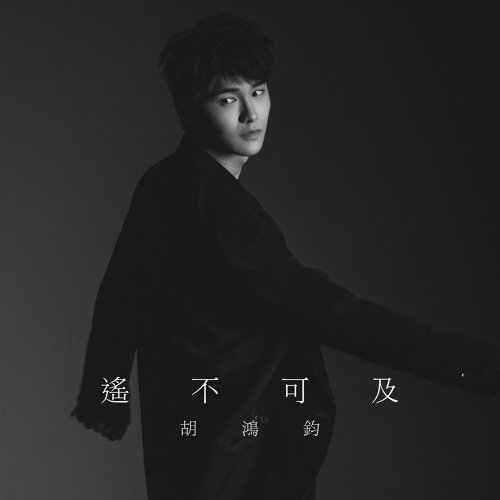 遙不可及 胡鴻鈞 歌詞 / lyrics