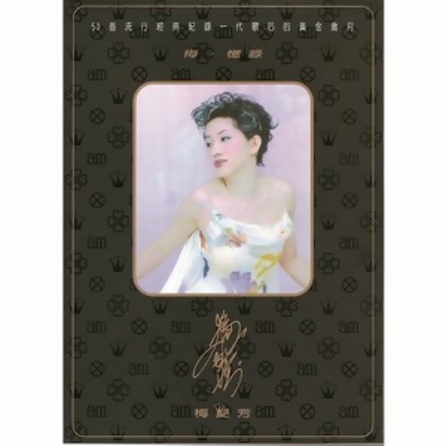 Heart Debt Anita Mui 歌詞 / lyrics