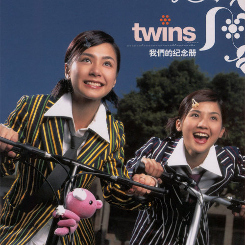 友谊第一 Twins 歌詞 / lyrics