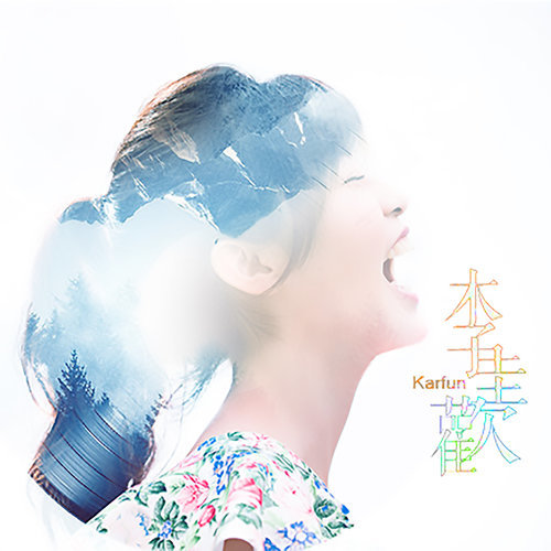 Flower World Kelly Chen 歌詞 / lyrics