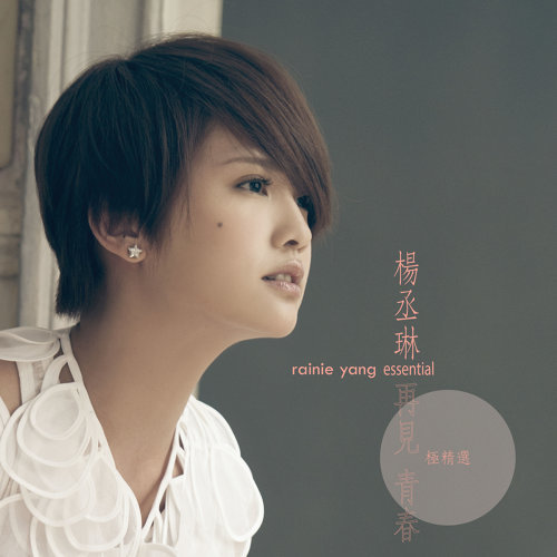 Ideal Lover Rainie Yang 歌詞 / lyrics