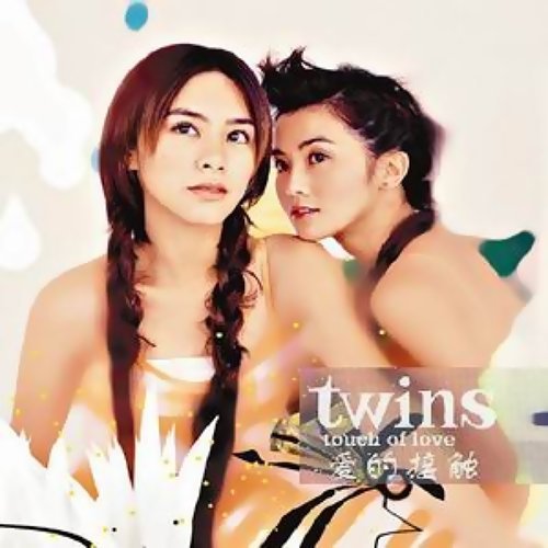 我的爸爸媽媽 Twins 歌詞 / lyrics