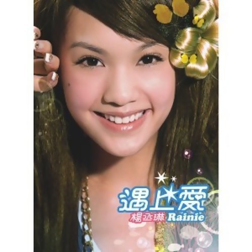 Encounter With Love Rainie Yang 歌詞 / lyrics