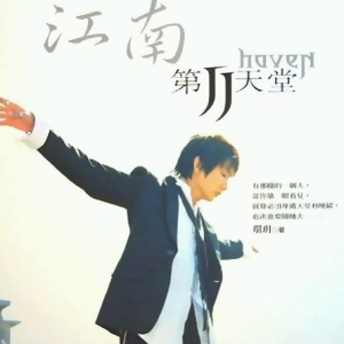 Jiangnan JJ Lin 歌詞 / lyrics