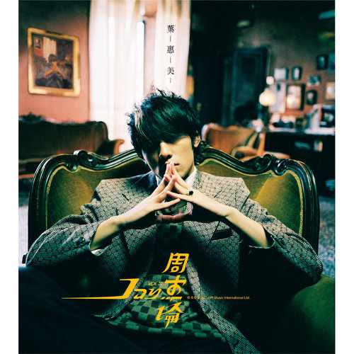 Coward Jay Chou 歌詞 / lyrics