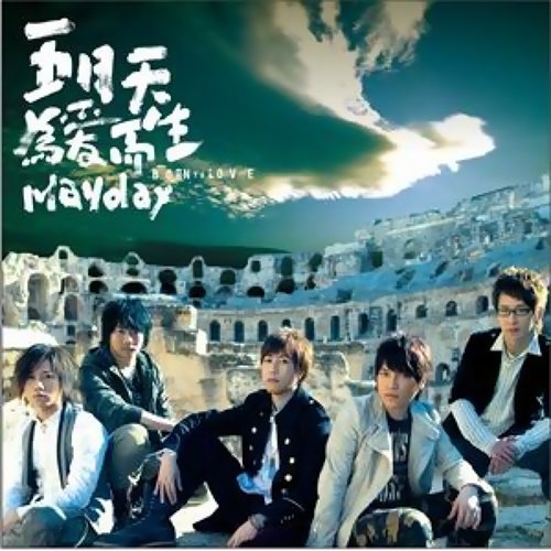 Forget The Words Mayday 歌詞 / lyrics