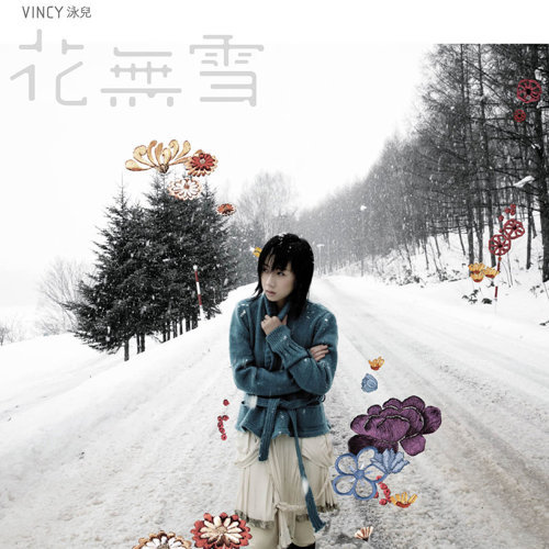 黛玉笑了 泳兒-Vincy 歌詞 / lyrics