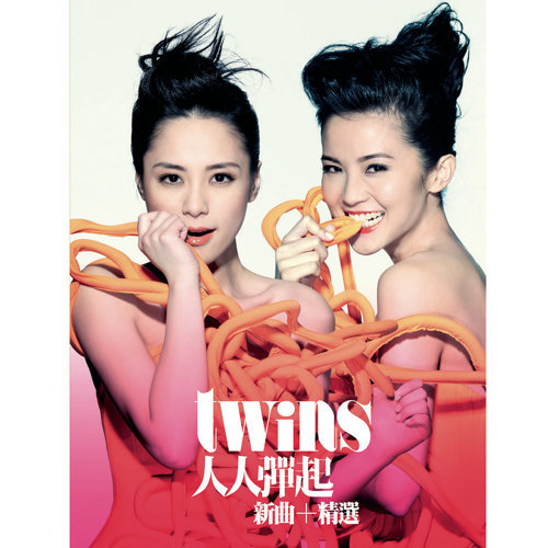 眼紅紅 Twins 歌詞 / lyrics