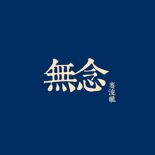 三角志 何韵诗 歌詞 / lyrics