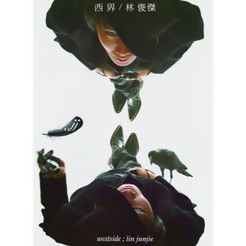 西界 JJ Lin 歌詞 / lyrics