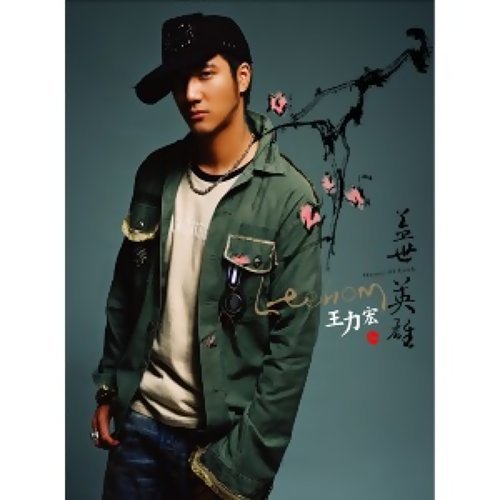 Dacheng Xiaoai Leehom Wang 歌詞 / lyrics