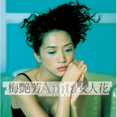 Woman Flowers Anita Mui 歌詞 / lyrics