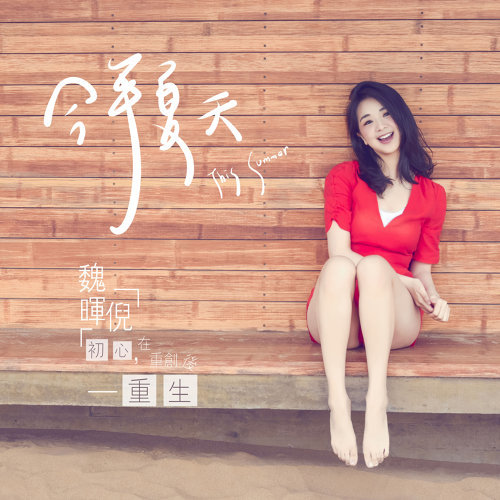 今年夏天 尹诗涵 歌詞 / lyrics