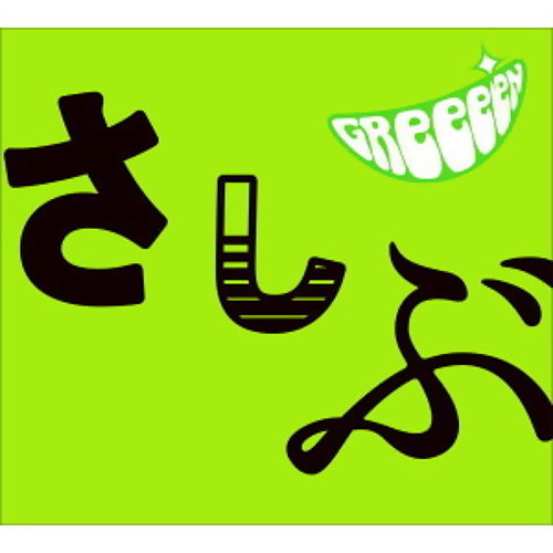 奇蹟 GReeeeN 歌詞 / lyrics