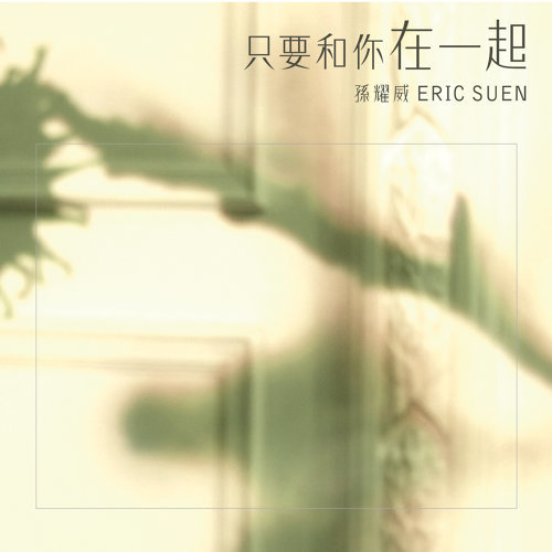Public Injury Eric Suen 歌詞 / lyrics