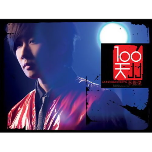 The First 100 Days JJ Lin 歌詞 / lyrics