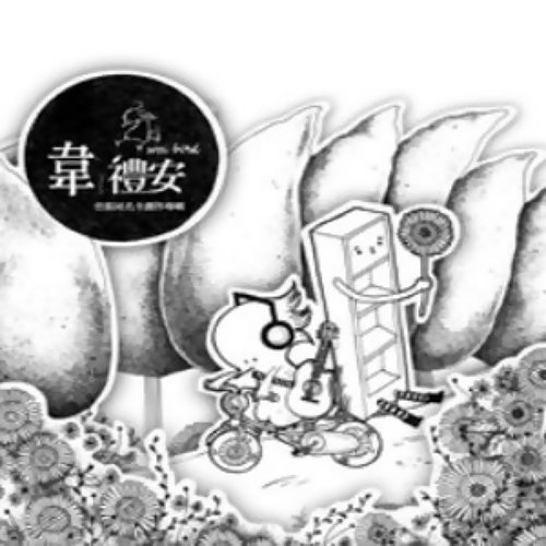 因为爱 韦礼安 歌詞 / lyrics