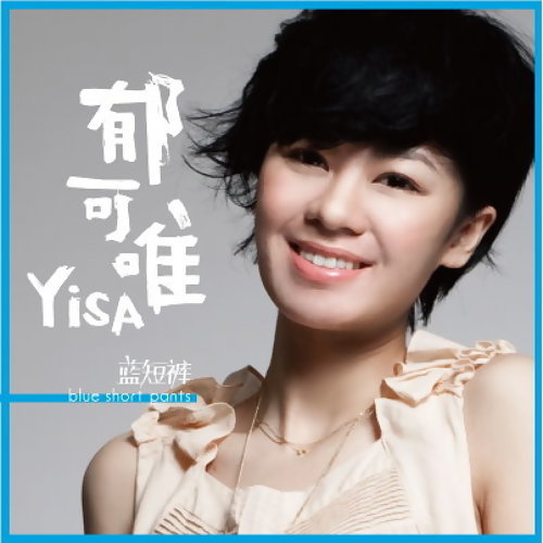 Hope Yisa Yu 歌詞 / lyrics