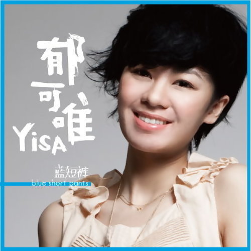 Warm Heart Yisa Yu 歌詞 / lyrics