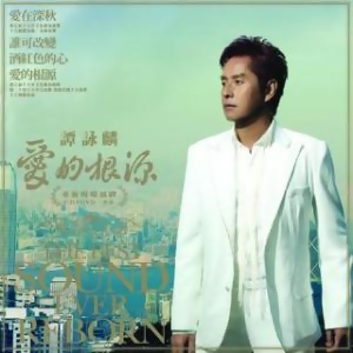 The Root Of Love Alan Tam 歌詞 / lyrics