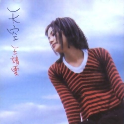 Reserved Faye Wong 歌詞 / lyrics