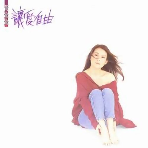 哭砂 黃鶯鶯 歌詞 / lyrics