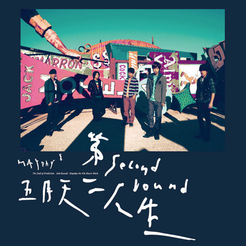 T1213121 Mayday 歌詞 / lyrics