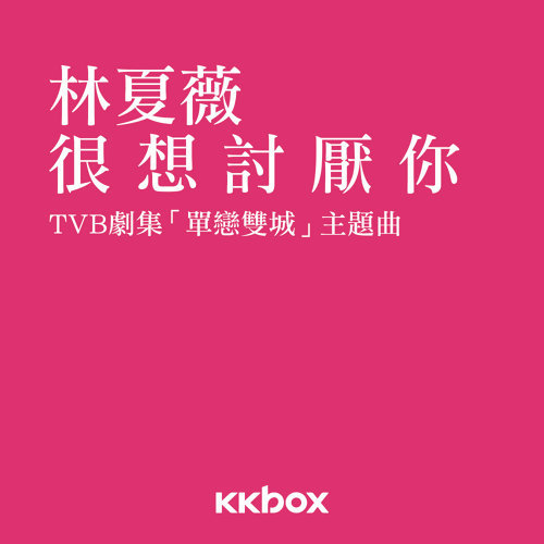 很想讨厌你 林夏薇 歌詞 / lyrics