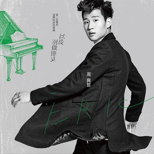 Don't Be Friends Any More Eric Chou 歌詞 / lyrics