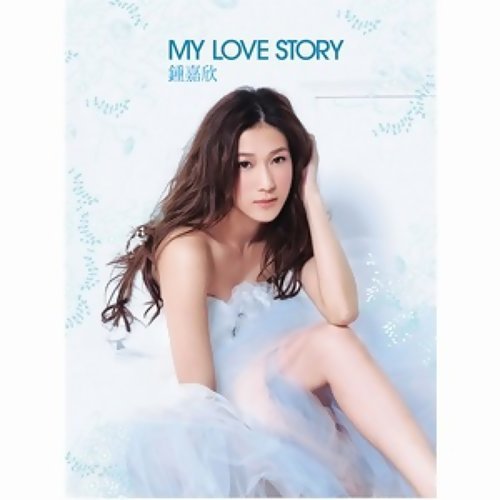 I Heard You Love Me Linda Chung 歌詞 / lyrics