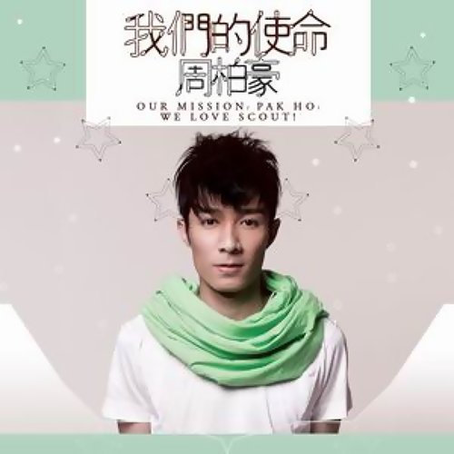 Our Mission Pakho Chau 歌詞 / lyrics