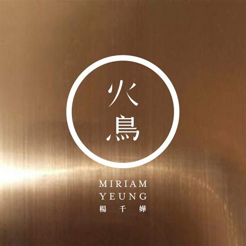 Wind Under The Wings Miriam Yeung 歌詞 / lyrics