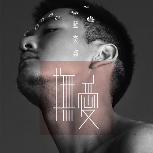 戀人 藍奕邦 歌詞 / lyrics