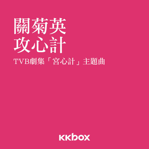 宮心計 關菊英 歌詞 / lyrics