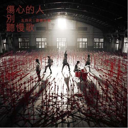 Sad People Don't Listen To Slow Songs Mayday 歌詞 / lyrics