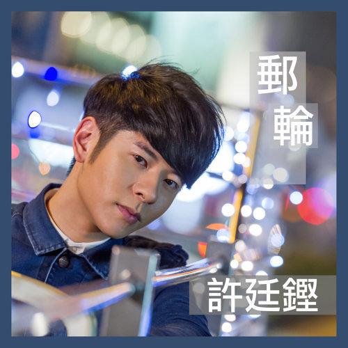 郵輪 許廷鏗 歌詞 / lyrics