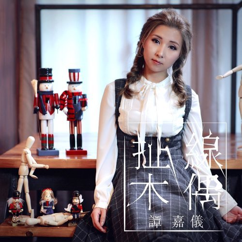扯线木偶 谭嘉仪 歌詞 / lyrics