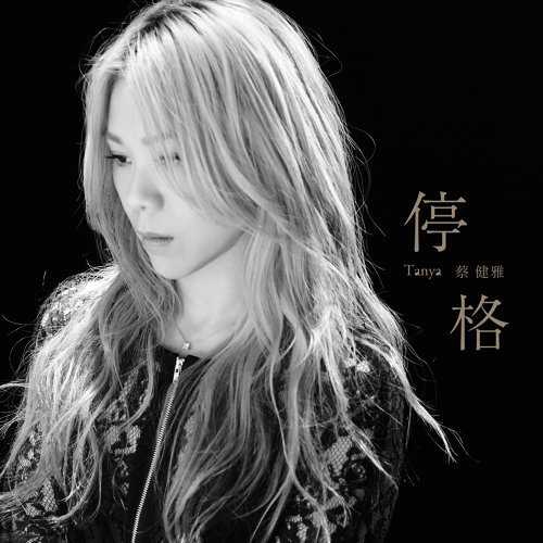 Stop Grid Tanya Chua 歌詞 / lyrics