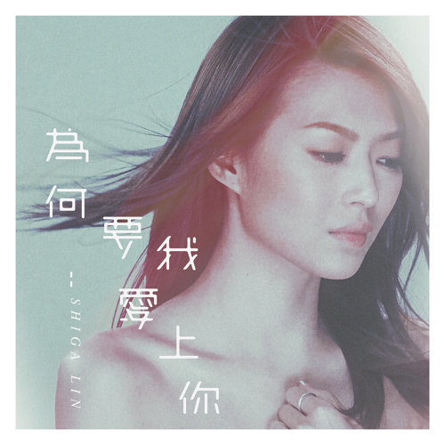 Why I Love You Shiga Lin 歌詞 / lyrics