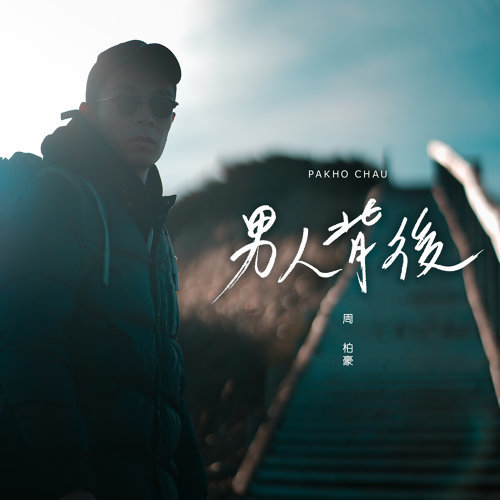 男人背後 周柏豪 歌詞 / lyrics