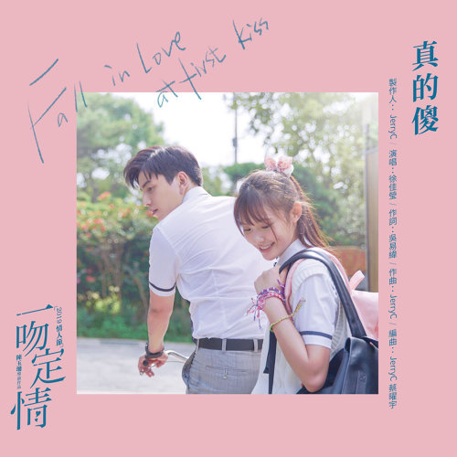 真的傻 (電影《一吻定情》追愛版主題曲) 徐佳瑩 歌詞 / lyrics