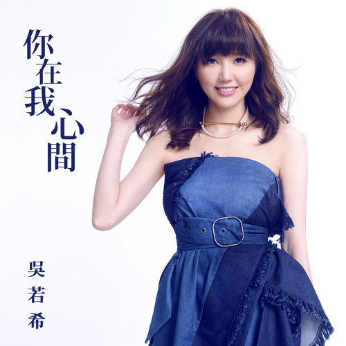 You Are In My Heart Jinny Ng 歌詞 / lyrics