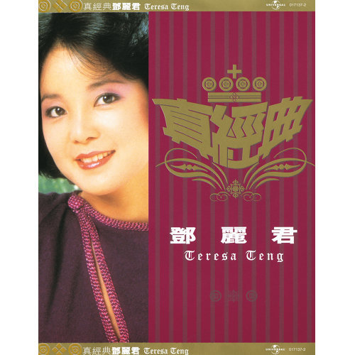 Sisi Xiaoyu Teresa Teng 歌詞 / lyrics