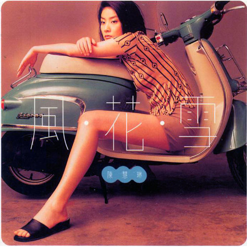 Fenghuaxue Kelly Chen 歌詞 / lyrics