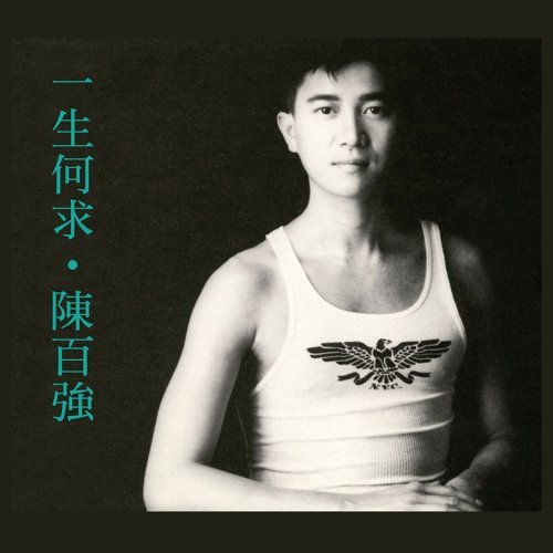 What To Ask For In A Lifetime Danny Chan 歌詞 / lyrics