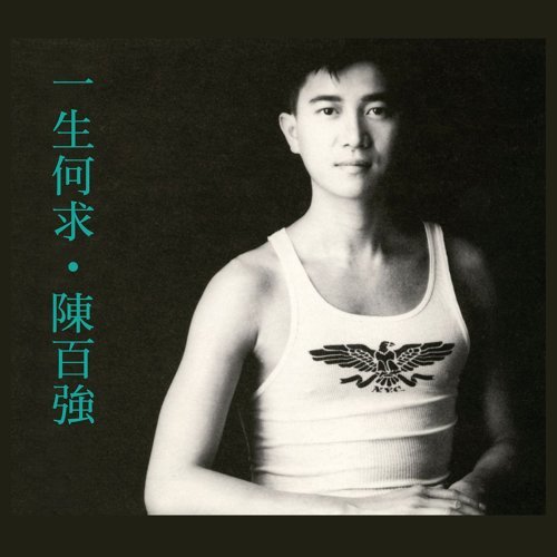 What A Lifetime Danny Chan 歌詞 / lyrics