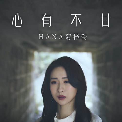 Unwilling Hana Kuk 歌詞 / lyrics